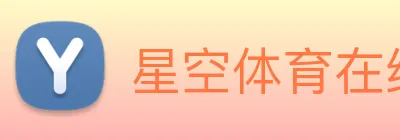 星空体育在线登录官网 Logo